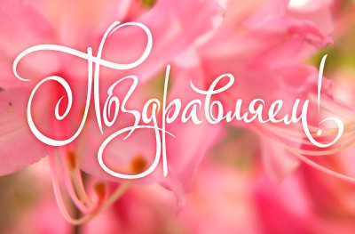 Поздравление