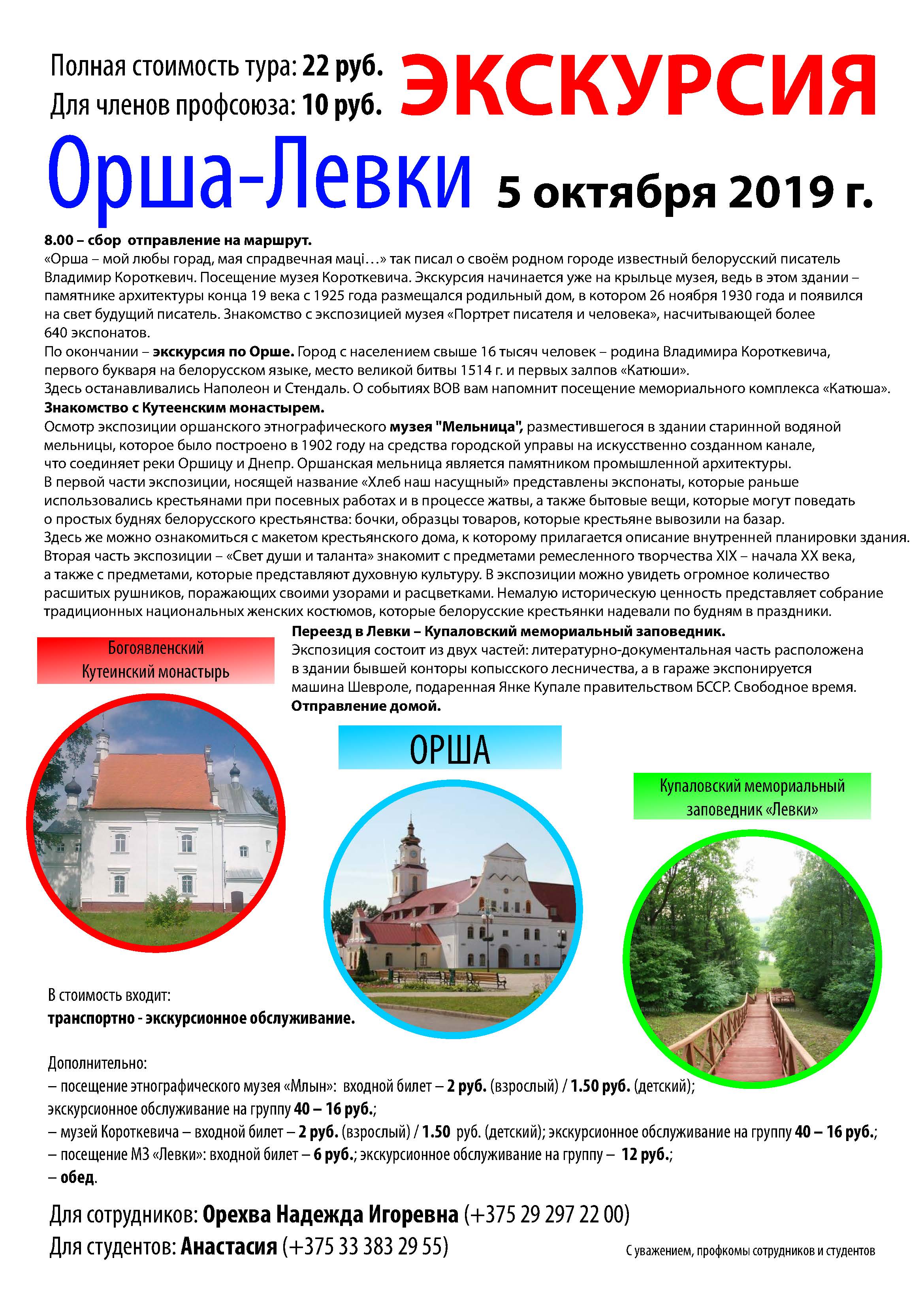 Экскурсия Орша-Левки 5 октября 2019 г.