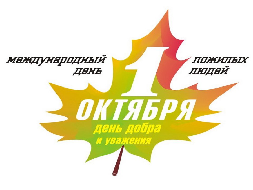 День пожилых людеи